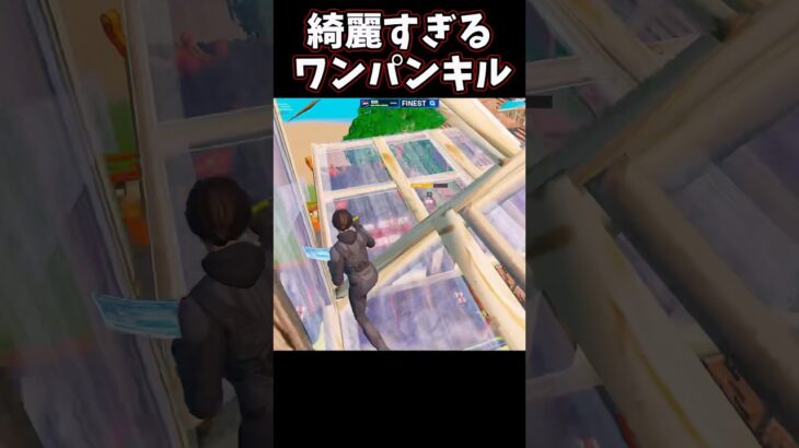 綺麗に決まったワンパンキル【フォートナイト】 #shorts #キル集 #フォートナイトクリップ