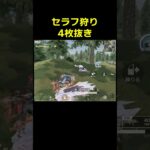 セラフは奪い取るものです　#shorts #荒野行動 #トト #キル集 #荒野の光