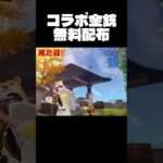 コラボ金銃無料配布#荒野行動#荒野進撃コラボ #荒野行動純金配布 #荒野再会祭#shorts