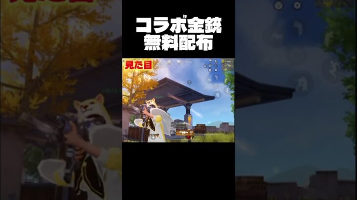 コラボ金銃無料配布#荒野行動#荒野進撃コラボ #荒野行動純金配布 #荒野再会祭#shorts