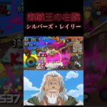【海賊王の右腕】シルバーズ・レイリーでキル集！#shorts #バウンティ #ワンピース1021 #onepiece #ワンピース #シャンクス #バウンティラッシュ #レイリー#黄猿#ゼファー