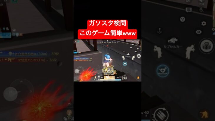 【荒野行動】このゲームってこんな簡単なんだね🤪#荒野行動 #ガソスタ検問 #キル集 #おすすめ #shorts