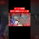 【荒野行動】味方に絶賛されちゃいました‪(⸝⸝›  ̫ ‹⸝⸝)‬#荒野行動 #ガソスタ検問 #キル集 #おすすめ #shorts