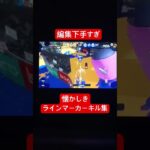 懐かしきラインマーカーキル集再投稿#shorts #スプラトゥーン3 #すぷら3 #キル集#音ハメ#オトノケ #ラインマーカー
