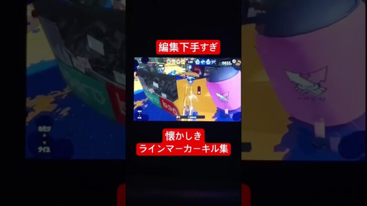 懐かしきラインマーカーキル集再投稿#shorts #スプラトゥーン3 #すぷら3 #キル集#音ハメ#オトノケ #ラインマーカー