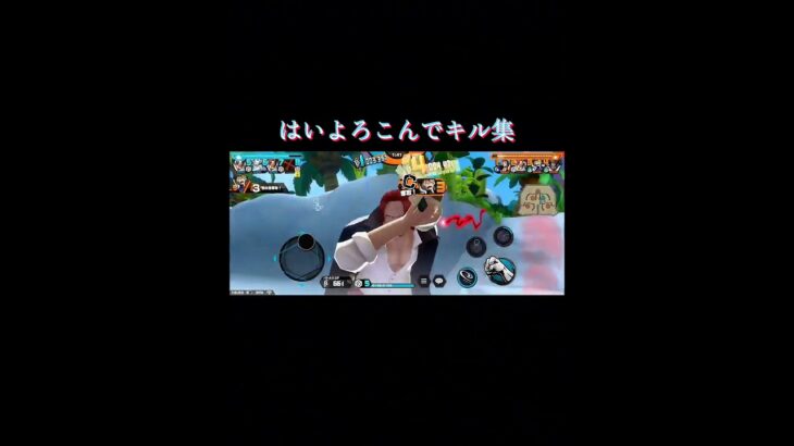はいよろこんでキル集！#バウンティ#キル集#はいよろこんで #shorts