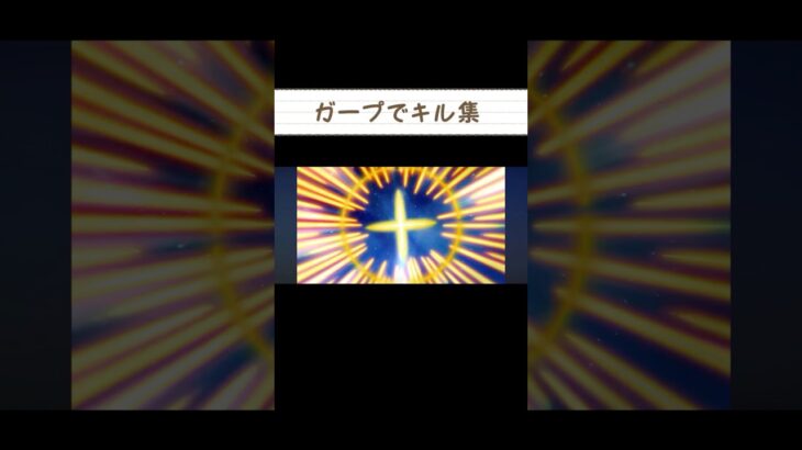 ガープでキル集！【バウンティラッシュ】 #バウンティ #ワンピース #shorts