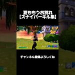 思い出スナイパーキル集作ってみた‼︎ #フォートナイト #shorts