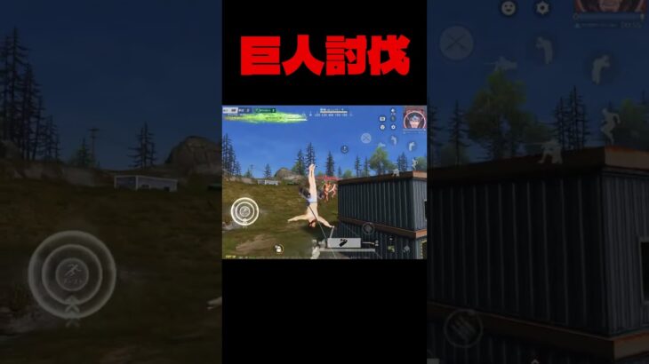 巨人は討伐します！#荒野行動#荒野進撃コラボ#荒野行動純金配布 #荒野再会祭 #shorts