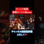 【荒野行動】検問員のやり慣れたガソキルをご覧下さい😊#荒野行動 #ガソスタ検問 #ガソキル #キル集 #おすすめ #shorts