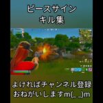 【フルは関連動画から！】「ピースサイン」でキル集作ってみた#shorts #フォートナイト #Fortnite #Switch2 #キル集 #ピースサイン
