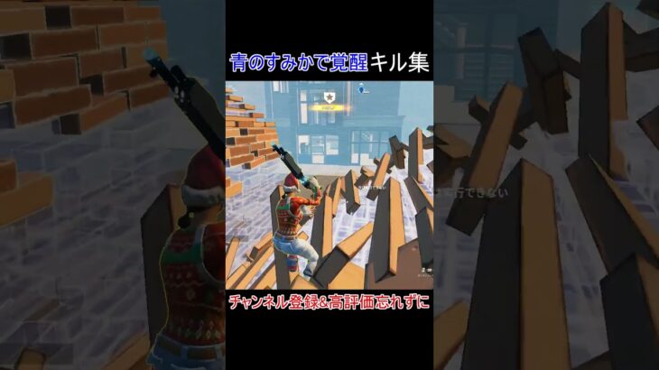 青のすみかで覚醒したキル集 #shorts #fortnite