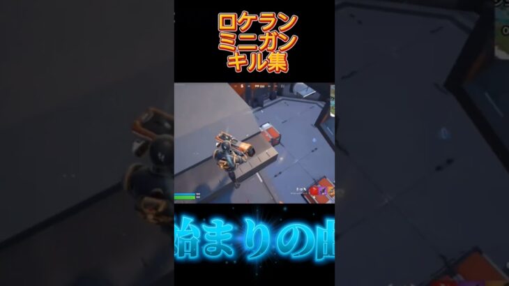 ミニガンロケランキル集 #shorts #フォートナイト #fortnite #ゲーム #フォトナ #marvel #アイアンマン