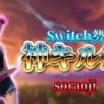 【soranji】Switch勢の自称神キル集