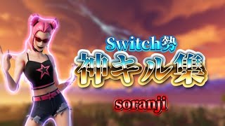 【soranji】Switch勢の自称神キル集