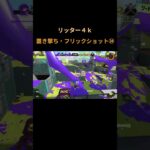 #splatoon3 #スプラトゥーン3 #キル集 #shorts