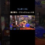 #splatoon3 #スプラトゥーン3 #キル集 #shorts