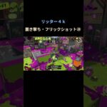 #splatoon3 #スプラトゥーン3 #キル集 #shorts