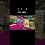 #splatoon3 #スプラトゥーン3 ＃キル集 #shorts