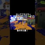 昔のロングブラスターキル集！ #スプラ＃スプラトゥーン#splatoon#スプラトゥーン3#スプラ3#splatoon3 #ロング＃ロングブラスター＃キル集＃連キル#オールキル
