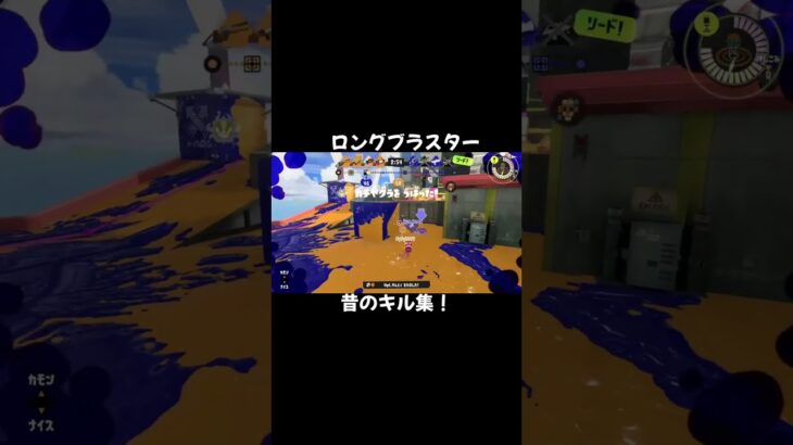 昔のロングブラスターキル集！ #スプラ＃スプラトゥーン#splatoon#スプラトゥーン3#スプラ3#splatoon3 #ロング＃ロングブラスター＃キル集＃連キル#オールキル