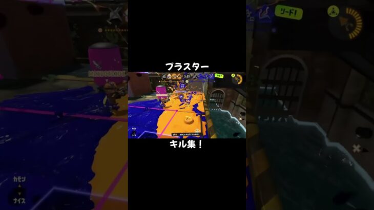 スーパーショットブラスターキル集#音ハメ#スプラ#スプラトゥーン＃splatoon#スプラトゥーン3#スプラ3#splatoon3 ＃ロングブラスター＃エスブラ#Sブラス#SBLAST91＃キル集