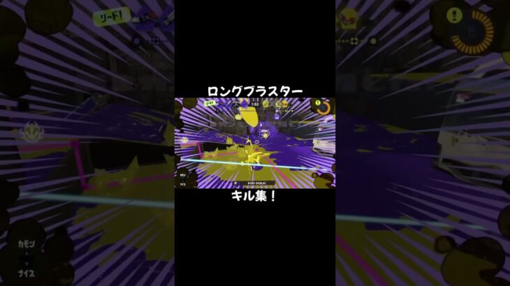 ロングブラスターキル集！#スプラ＃スプラトゥーン#splatoon#スプラトゥーン3#スプラ3#splatoon3 #ロングブラスター＃キル集＃連キル＃オールキル #WIPEOUT #ワイプアウト