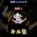 海賊王になる男×海賊王キル集#sports #おすすめ #おすすめにのりたい #のびろ #ばずれ #バウンティ#バウンティラッシュ#ワンピースバウンティ#ワンピースバウンティラッシュ#キル集