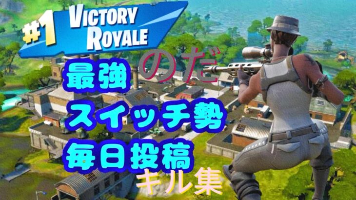 キル集　のだ#switch勢 #fortnite #フォートナイト
