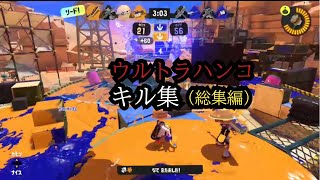 今までのウルトラハンコキル集です。よかったら見ていってください！チャンネル登録高評価押してくださると嬉しいです☺️