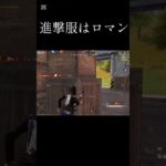 【荒野行動】敵が何人来ても倒す、それだけ　