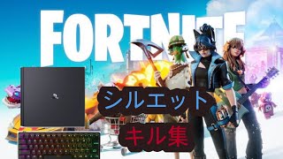 シルエットキル集！