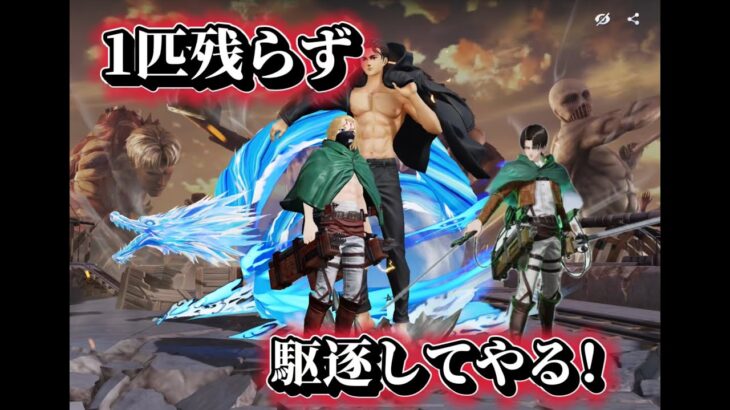 【荒野行動】進撃の巨人コラボ -ガチャで神引き⁉