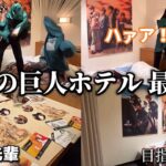 進撃の巨人ホテルが最高すぎて戦うことにした深夜お泊まり会【ホテルソシア】