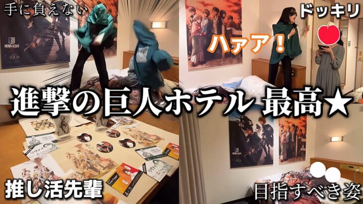 進撃の巨人ホテルが最高すぎて戦うことにした深夜お泊まり会【ホテルソシア】