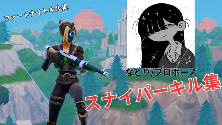 【フォートナイト】スナイパーキル集　なとり/プロポーズ