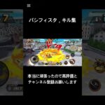 パシフィスタ，キル集伸びなかったらもうやりません…#バウンティ #のびろ #キル集 #チャンネル登録お願いします