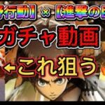 【荒野行動】進撃の巨人コラボガチャ😱‼️