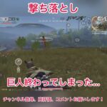 【荒野行動】撃ち落とし #荒野行動 #荒野進撃コラボ