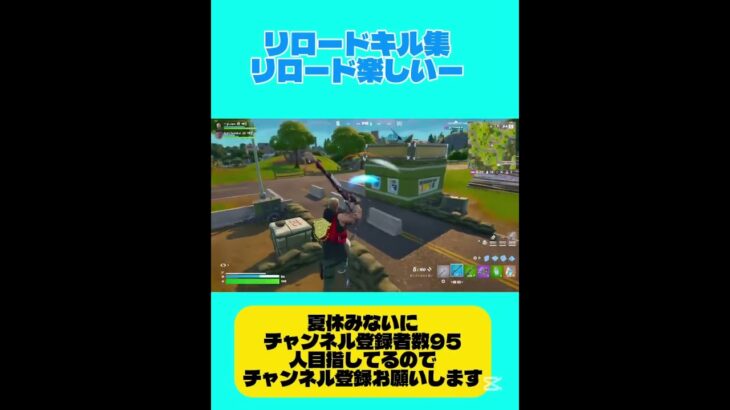 リロードキル集