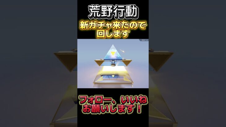 【荒野行動】新ガチャ引いてみたら…？！　#荒野行動　#ガチャ　#新ガチャ
