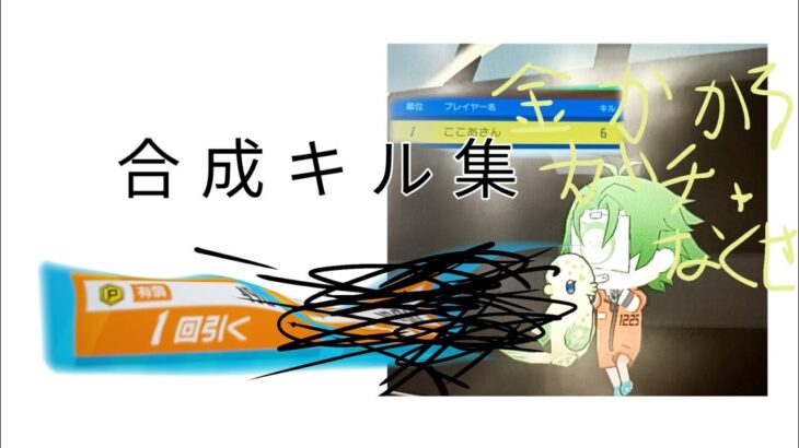 合成キル集（編集ド下手）