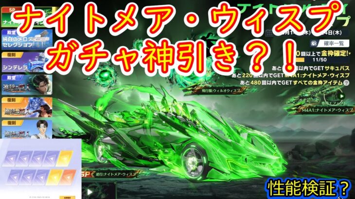 【荒野行動】ナイトメア・ウィスプガチャ神引き！？