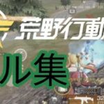 【荒野行動モバイル版】荒野行動下手くそ民によるキル集