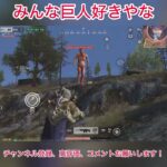 【荒野行動】みんな巨人好きやな #荒野行動  #荒野進撃コラボ