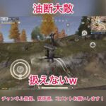 【荒野行動】油断大敵 #荒野行動 #荒野進撃コラボ