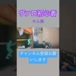 ヴァロ初心者のキル集#ヴァロラント #ヴァロラントハイライト #キル集 #初心者#ちゃんねる登録