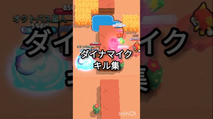ダイナマイクキル集 #ブロスタショート #ブロスタ