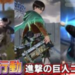【荒野行動】進撃の巨人コラボで立体機動装置で飛びまくり？！