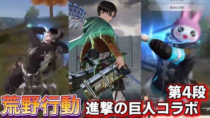 【荒野行動】進撃の巨人コラボで立体機動装置で飛びまくり？！